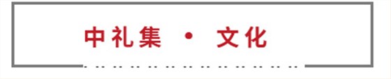 中禮集文化