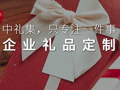 推薦一個(gè)禮品非常全的禮品定制網(wǎng)給大家，你想要的他都有