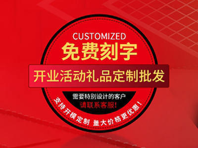 新店開業(yè)送什么禮品好？大家都喜歡的開業(yè)禮品已奉上