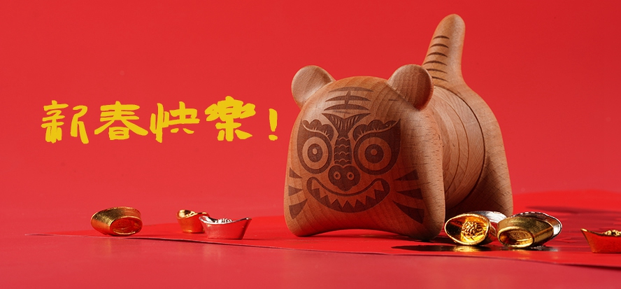 新春快樂