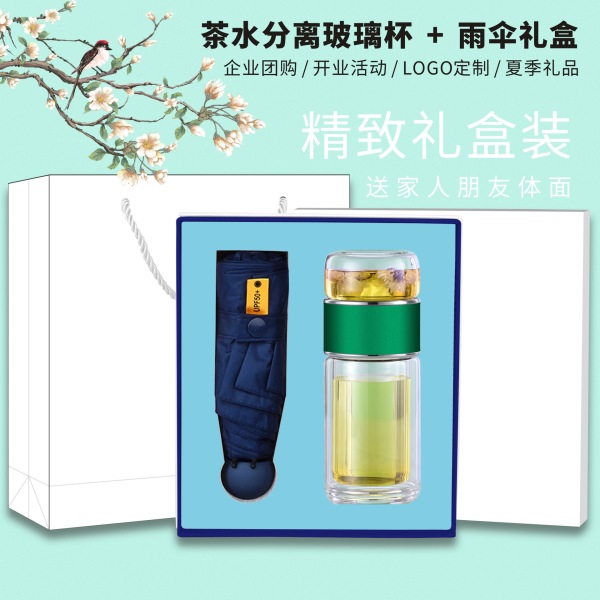茶水分離玻璃杯黑膠雨傘套裝|送客戶開業(yè)活動(dòng)禮品 茶水分離玻璃杯黑膠雨傘套裝|送客戶開業(yè)活動(dòng)禮品