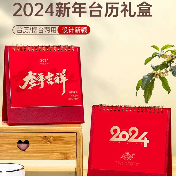 2024新年臺歷|新年禮品定制 2024新年臺歷|新年禮品定制