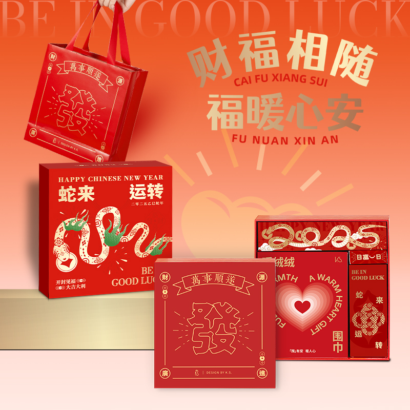 2025蛇來運轉(zhuǎn)煥新套裝 2025蛇來運轉(zhuǎn)煥新套裝
