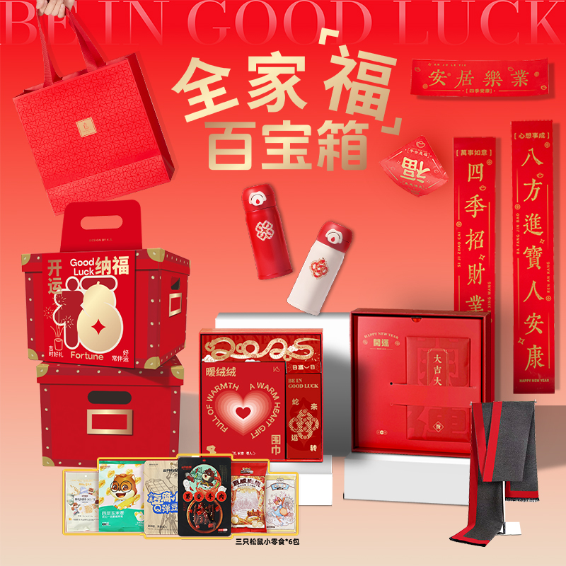 全家福新春百寶箱 全家福新春百寶箱