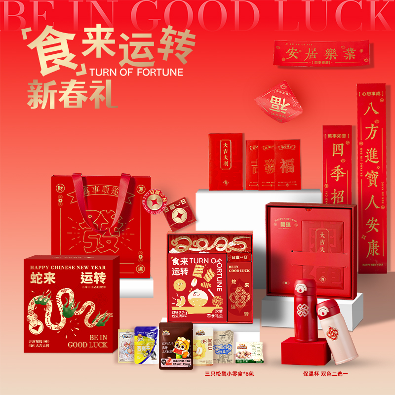 2025蛇來運轉(zhuǎn)新春套裝 2025蛇來運轉(zhuǎn)新春套裝