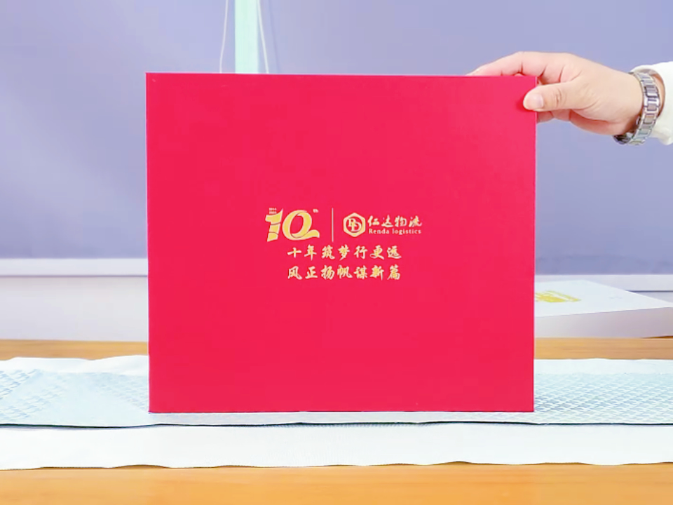 仁達(dá)物流定制周年紀(jì)念品：紅色禮盒，實(shí)用與創(chuàng)意的完美結(jié)合