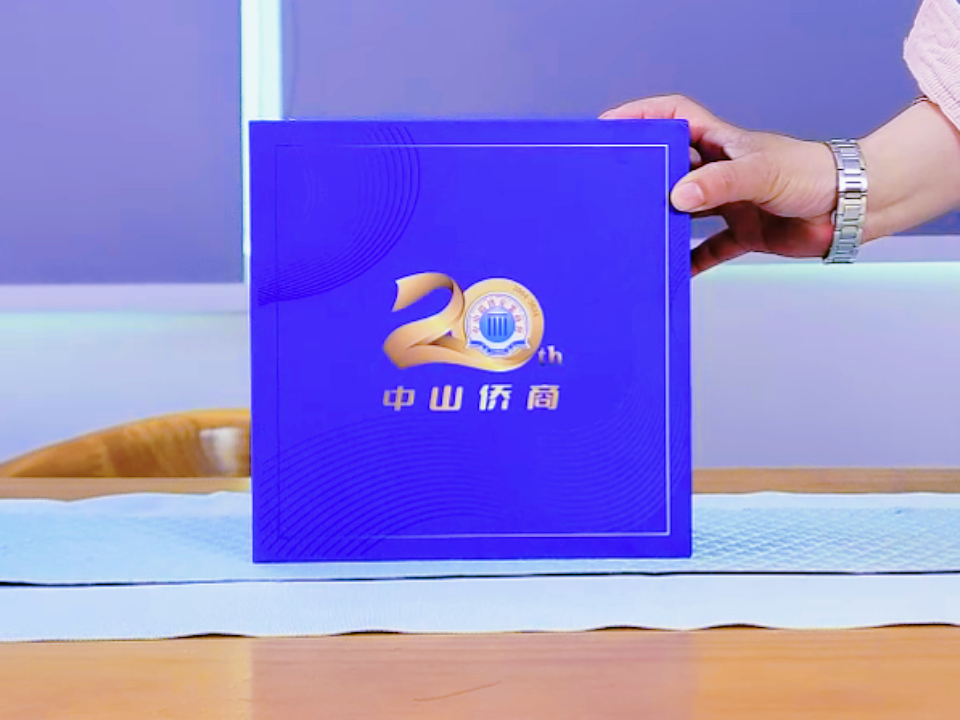 中山商會20周年紀念禮盒：實用與情懷并存的定制之選