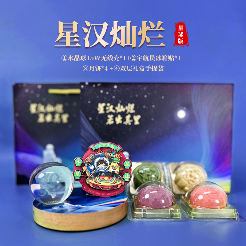 星漢燦爛 星球版|中秋客戶禮品