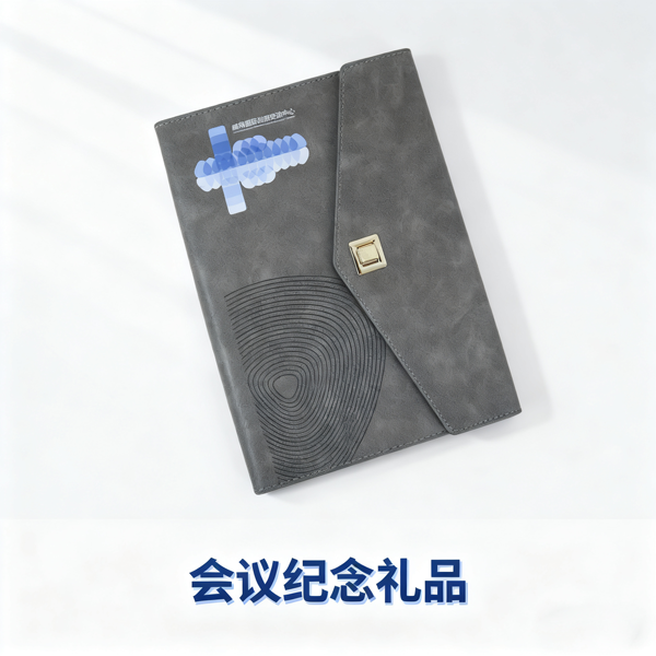 會(huì)議紀(jì)念禮品 (1).png