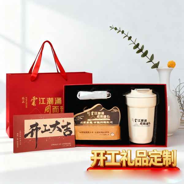 開(kāi)工禮品定制|開(kāi)工禮品套裝