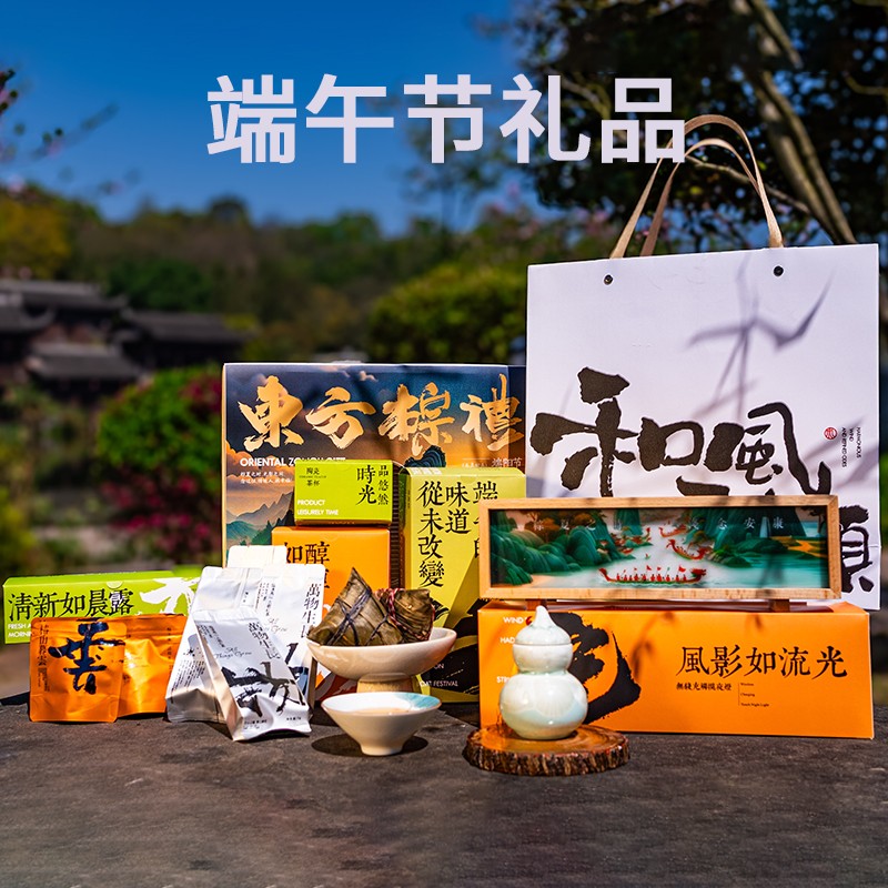 和風雅頌端午節(jié)禮品定制