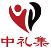 中禮集